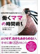 「働くママ」の時間術