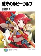 紅牙のルビーウルフ1(富士見ファンタジア文庫)