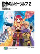 紅牙のルビーウルフ2　面影人魚(富士見ファンタジア文庫)
