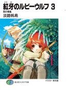 紅牙のルビーウルフ3　西の春嵐(富士見ファンタジア文庫)