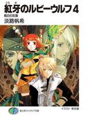 紅牙のルビーウルフ4　皓白の反旗(富士見ファンタジア文庫)