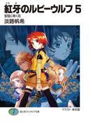 紅牙のルビーウルフ5　宝冠に咲く花(富士見ファンタジア文庫)