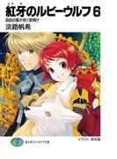 紅牙のルビーウルフ6　自由の風が吹く夜明け(富士見ファンタジア文庫)