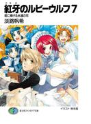 紅牙のルビーウルフ7　君に捧げる永遠の花(富士見ファンタジア文庫)