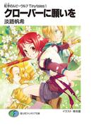 紅牙のルビーウルフTinytales1　クローバーに願いを(富士見ファンタジア文庫)