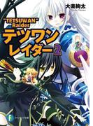 テツワンレイダー2(富士見ファンタジア文庫)