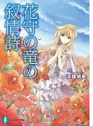 花守の竜の叙情詩1(富士見ファンタジア文庫)