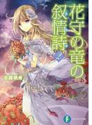 花守の竜の叙情詩2(富士見ファンタジア文庫)