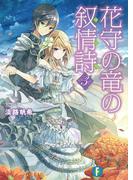 花守の竜の叙情詩3(富士見ファンタジア文庫)