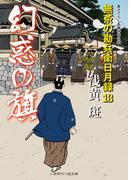 幻惑の旗(二見時代小説文庫)