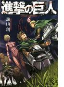 進撃の巨人　ａｔｔａｃｋ ｏｎ ｔｉｔａｎ（６）