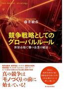 競争戦略としてのグローバルルール