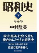 昭和史（下）