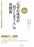「なぜか成果が出てしまう人」の習慣術