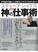 ［図解］ スティーブ・ジョブズ 神の仕事術