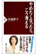 やめたくなったら、こう考える(PHP新書)