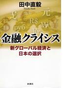 金融クライシス―新グローバル経済と日本の選択―