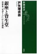 銀座と資生堂―日本を「モダーン」にした会社―（新潮選書）(新潮選書)