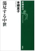 蕩尽する中世（新潮選書）(新潮選書)
