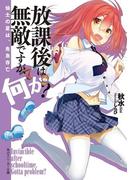 放課後は無敵ですが、何か？　仙士の夏は、危急存亡(角川スニーカー文庫)