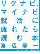 リクナビ、マイナビ就活に疲れたら読む本(impress QuickBooks)