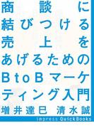 商談に結びつける　売上をあげるためのBtoBデジタルマーケティング入門(impress QuickBooks)