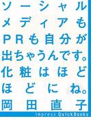 ソーシャルメディアもPRも自分がでちゃうんです　化粧はほどほどにね　～信頼を築く重要な手段としての広報(impress QuickBooks)