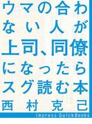 ウマの合わない人が上司、同僚になったらスグ読む本(impress QuickBooks)