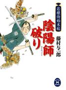 若様侍始末帖 陰陽師破り(学研Ｍ文庫)