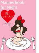 夜のマナーブック