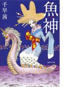 魚神(集英社文庫)