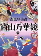 宵山万華鏡(集英社文庫)