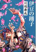 伊豆の踊子(集英社文庫)