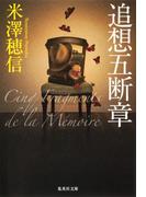 追想五断章(集英社文庫)