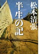半生の記