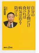 自分の好きな物だけ食べれば病気は治る・防げる(講談社＋α新書)