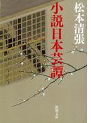 小説日本芸譚