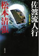 佐渡流人行―傑作短編集（四）―