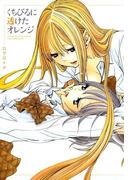 くちびるに透けたオレンジ1(百合姫コミックス)