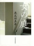 女の庭