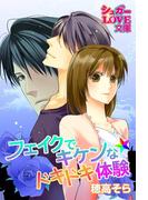 フェイクでキケンな☆ドキドキ体験(シュガーLOVE文庫)