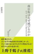 商店街はなぜ滅びるのか～社会・政治・経済史から探る再生の道～(光文社新書)
