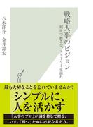 戦略人事のビジョン～制度で縛るな、ストーリーを語れ～(光文社新書)