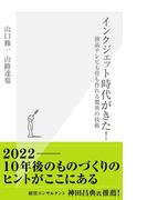 インクジェット時代がきた！～液晶テレビも骨も作れる驚異の技術～(光文社新書)