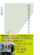 鉄道会社はややこしい(光文社新書)