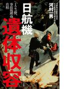 日航機遺体収容 ―１２３便、事故処理の真相