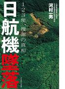 日航機墜落 －１２３便、捜索の真相