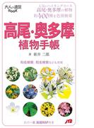 高尾・奥多摩植物手帳(大人の遠足BOOK)