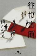 鳥居の向こうは 知らない世界でした ５ 私たちの はてしない物語の通販 友麻 碧 幻冬舎文庫 紙の本 Honto本の通販ストア