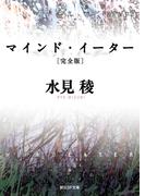 マインド・イーター［完全版］(創元SF文庫)